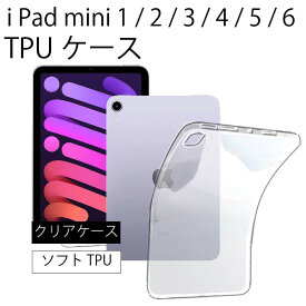 ゆうパケット送料無料 iPad mini 2 3 5 6( 2021 ) ソフトケース タブレットカバー ipadケース TPU クリア ケース 透明 無地 シンプル 全面 クリア 衝撃 吸収 薄型 軽量 mini2 mini3 mini4 mini5 mini6