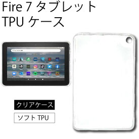 ゆうパケット送料無料 Fire 7 ( 2022 ) 7インチ ソフトケース カバー タブレット TPU クリア ケース 透明 無地 シンプル 全面 クリア 衝撃 吸収 薄型 軽量 第12世代 amazon Fire7 Fire 7