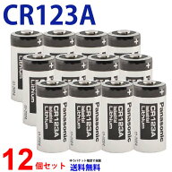 【エントリー必須！お買い物マラソンは2点購入で5倍・3点購入でP10倍】パナソニック CR123A ×12個 リチ…
