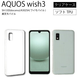 メール便送料無料 AQUOS WISH 3 SH-53D docomo A302SH ワイモバイル 楽天モバイル シャープ　アクオス ドコモ ソフトケース カバー TPU クリア ケース 透明 無地 シンプル 全面 クリア アクオス