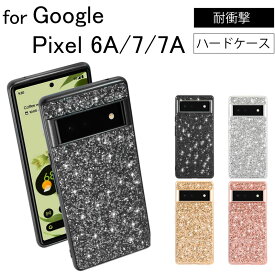 ゆうパケット送料無料 Google Pixel6A Pixel7 Pixel 7A Pixel 6a 7a Pixel 6aラメ グリッター キラキラ ハードケース 耐衝撃 衝撃吸収 ケース カバー 保護ケース 保護カバー スマホケース ゴールド シルバー ローズゴールド ブラック
