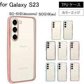 ネコポス送料無料 Galaxy S23 SCG19(au)SC-51D(docomo) シンプル サイドメッキ加工 TPU クリア 耐衝撃 衝撃吸収 ケース カバー 保護ケース 保護カバー TPU クリアケース スマホケース