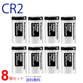 ゆうパケット送料無料 Panasonic CR2 × 8本 CR-2W 互換 パナソニック 並行輸入 リチウム電池 水道メーター CR2/CR15H270