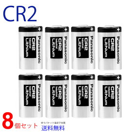 Panasonic CR2 × 8本 CR-2W 互換 パナソニック 並行輸入 リチウム電池 水道メーター CR2/CR15H270