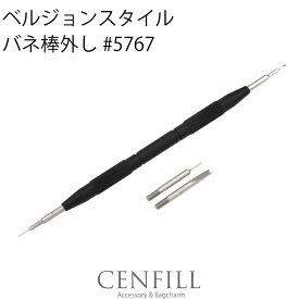 【エントリー必須！楽天スーパーSALEは2点購入で5倍・3点購入でP10倍】BERGEON STYLE ベルジョンスタイル バネ棒外し 5767 ベルト交換 時計修理 ベルト調整 プロ用工具 時計工具 バネ棒外し BERGEON STYLE ベルジョンスタイル 細・太・Y先 送料無料