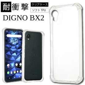 メール便送料無料 耐衝撃 京セラ DIGNO BX2 ソフトケース カバー TPU クリア ケース 透明 無地 シンプル 全面 クリア 衝撃 吸収 指紋防止 薄型 軽量