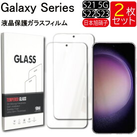 ゆうパケット送料無料 液晶保護ガラスフィルム 2枚セット Galaxy S21 5G S22 S23 保護フィルム ガラスフィルム ガラス 強化ガラス 液晶保護 飛散防止 指紋防止 硬度9H