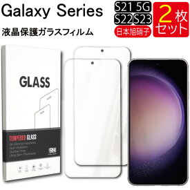 液晶保護ガラスフィルム 2枚セット Galaxy S21 5G S22 S23 保護フィルム ガラスフィルム ガラス 強化ガラス 液晶保護 飛散防止 指紋防止 硬度9H 送料無料