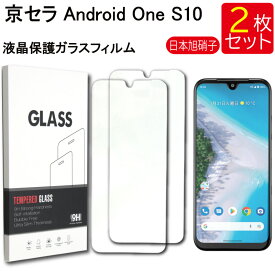 ゆうパケット送料無料 液晶保護ガラスフィルム 2枚セット京セラ Android One S10 保護フィルム ガラスフィルム ガラス 強化ガラス 液晶保護 飛散防止 指紋防止 硬度9H