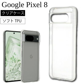 メール便送料無料 Google Pixel 8 docomo au softbank sim フリーソフトケース カバー TPU クリア ケース 透明 無地 シンプル 全面 クリア 衝撃 吸収 指紋防止 薄型 軽量 密着痕予防