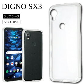 メール便送料無料 DIGNO SX3 KYG02 ソフトケース カバー TPU クリア ケース 透明 無地 シンプル KDDI au 京セラ スマホケース スマホカバー