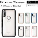 arrows We F-51B CG01 arrows we f-51b SIMフリーシンプル サイドメッキ加工 TPU クリア 耐衝撃 衝撃吸収 ケース カバ…