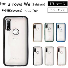 arrows We F-51B CG01 arrows we f-51b SIMフリーシンプル サイドメッキ加工 TPU クリア 耐衝撃 衝撃吸収 ケース カバー 保護ケース 保護カバー TPU クリアケース スマホケース 送料無料