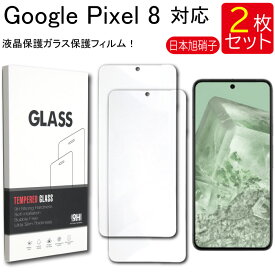 液晶保護ガラスフィルム 2枚セット Google Pixel 8 Pixel8 保護フィルム ガラスフィルム ガラス 強化ガラス 液晶保護 飛散防止 指紋防止 硬度9H 送料無料