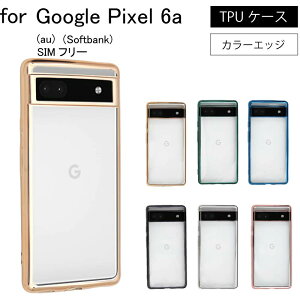 【エントリー必須!お買い物マラソンは2点購入で5倍・3点購入でP10倍】Google Pixel 6a 6a Pixel6A Pixel6a SIMフリーシンプル サイドメッキ加工 TPU クリア 耐衝撃 衝撃吸収 ケース カバー 保護ケース