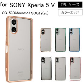 ゆうパケット送料無料 SONY Xperia 5 V SOG12 au SC-53D docomo シンプル サイドメッキ加工 TPU クリア 耐衝撃 衝撃吸収 ケース カバー 保護ケース 保護カバー TPU クリアケース スマホケース