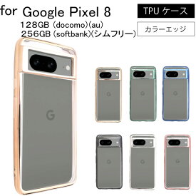 ゆうパケット送料無料 Google Pixel 8 128GB 256GB Pixel8 ピクセル8 シンプル サイドメッキ加工 TPU クリア 耐衝撃 衝撃吸収 ケース カバー 保護ケース 保護カバー TPU クリアケース スマホケース