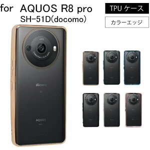 SHARP �V���[�v AQUOS R8 pro SH-51D SIM�t���[ �V���v�� �T�C�h���b�L���H TPU �N���A �ϏՌ� �Ռ��z�� �P�[�X �J�o�[ �ی�P�[�X �ی�J�o�[ TPU �N���A�P�[�X �X�}�z�P�[�X ��������