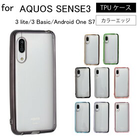 ネコポス送料無料 AQUOS sense3 SH-02M SHV45 SH-M12 lite SH-RM12 basic SHV48 Android One S7 ケース アクオス センス3 ライト スマホケース スマホカバー sh02m SHRM12 柔らかい シンプル 無地 バンパーケース