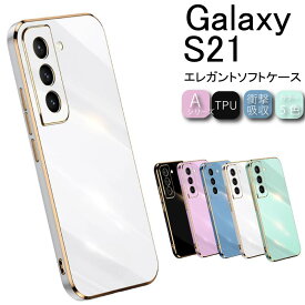 ゆうパケット送料無料 Galaxy S21 ケース エレガントソフトケース S21 ギャラクシー カバー スマホカバー ストラップホール TPU 保護ケース 保護カバー クリアケース スマホケース シリコン 耐衝撃 バンパー 5G