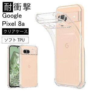 耐衝撃 Google Pixel 8A Pixel8A ソフトケース カバー TPU クリア ケース 透明 無地 シンプル 衝撃 吸収 指紋防止 薄型 軽量 ストラップホール スマホケース 送料無料