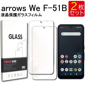 液晶保護ガラスフィルム 2枚セット arrows We F-51B arrows 保護フィルム ガラスフィルム ガラス 強化ガラス 液晶保護 飛散防止 指紋防止 硬度9H 送料無料