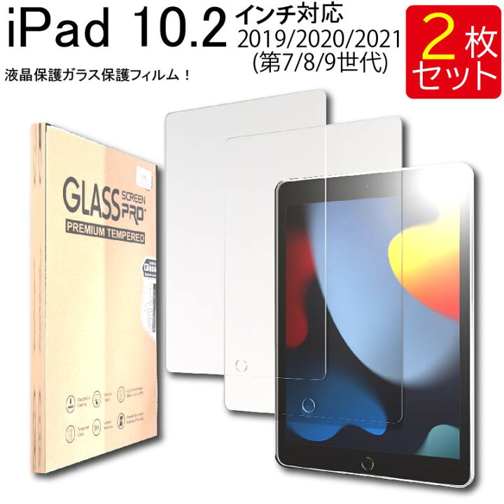 楽天市場】液晶保護ガラスフィルム 2枚セット iPad 10.2 (iPad9 2021 