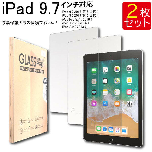 【エントリー必須！楽天スーパーSALEは2点購入で5倍・3点購入でP10倍】液晶保護ガラスフィルム 2枚セット iPad Air 2 iPad Air iPad 9.7インチ iPad 6 第6世代 iPad 5 第5世代 iPad Pro 9.7  保護フィルム ガラス ガラスフィルム 送料無料