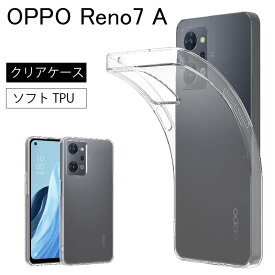 OPPO Reno7 A クリアケース 透明 クリア ソフトケース カバー TPU クリア ケース 透明 無地 シンプル 全面 クリア 衝撃 吸収 指紋防止 レノ オッポ 薄型 軽量 送料無料