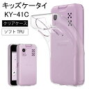 キッズケータイ KY-41C ケース ソフト クリアケース ソフトケース カバー docomo ドコモ 保護 スマホ tpu tpuケース 携帯 透明 ky41c キッズ 学校 子ども こども ky-41Cケース 送料無料