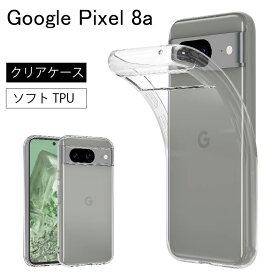 メール便送料無料 Google Pixel 8A Pixel 8A ソフトケース カバー TPU クリア ケース 透明 無地 シンプル 全面 クリア 衝撃 吸収 指紋防止 薄型 軽量 ストラップホール