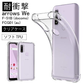 耐衝撃 arrows We F-51B au FCG01 ドコモ ソフトケース カバー TPU クリア ケース 透明 無地 シンプル 全面 クリア 衝撃 吸収 指紋防止 薄型 軽量 ストラップホール 送料無料