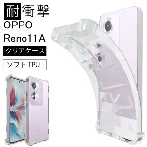 【エントリー必須!お買い物マラソンは2点購入で5倍・3点購入でP10倍】耐衝撃 OPPO Reno 11A Reno11 A Oppo docomo au softbank ソフトケース カバー TPU クリア ケース 透明 無地 シンプル 全面 クリア 衝撃