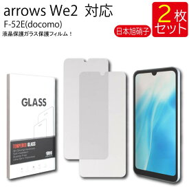 液晶保護ガラスフィルム 2枚セット arrows We2 F-52E(docomo) 保護フィルム ガラス ガラスフィルム 強化ガラス 液晶保護 硬度9H 送料無料
