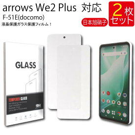 液晶保護ガラスフィルム 2枚セット arrows We2 Plus F-51E(docomo) 保護フィルム ガラス ガラスフィルム 強化ガラス 液晶保護 硬度9H 送料無料