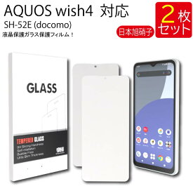 液晶保護ガラスフィルム 2枚セット SHARP AQUOS wish 4 wish4 SH-52E docomo ワイモバイル 保護フィルム ガラスフィルム ガラス 強化ガラス 液晶保護 飛散防止 指紋防止 硬度9H 送料無料