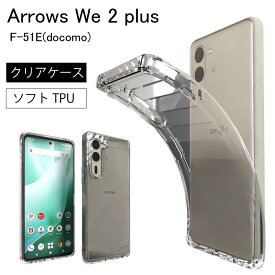 Arrows We 2 plus F-51E (docomo) We2 Plus ソフトケース カバー TPU クリア ケース 透明 無地 シンプル 全面 クリア 送料無料