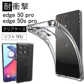 耐衝撃 motorola edge 50 pro 50s pro SIMフリー softbank ソフトケース カバー TPU クリア ケース 透明 無地 シンプル 全面 クリア 衝撃 吸収 指紋防止 薄型 軽量 ストラップホール 送料無料