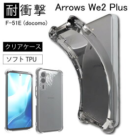 耐衝撃 Arrows We 2 Plus F-51E (docomo) We2 Plus ソフトケース カバー TPU クリア ケース 透明 無地 シンプル 全面 クリア 衝撃 吸収 指紋防止 薄型 軽量 ストラップホール 送料無料