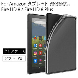 【エントリー必須！当店限定！2点購入で5倍・3点購入でP10倍】Fire HD 8 Fire HD 8 Plus 2020/2022/2024/第10世代/第12世代/第14世代 タブレットカバー カバー ケース TPU ソフトカバー 衝撃吸収 薄型 軽量 fire hd 8 / fire hd 8 plus 2020 カバー 送料無料