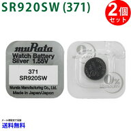 【エントリー必須！お買い物マラソンは2点購入で5倍・3点購入でP10倍】SINGLE PACK MURATA SR920SW ×2個…