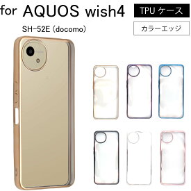 AQUOS wish4 wish 4 SH-52E (docomo) シンプル サイドメッキ加工 TPU クリア 耐衝撃 衝撃吸収 ケース カバー 保護ケース 保護カバー TPU クリアケース スマホケース 送料無料