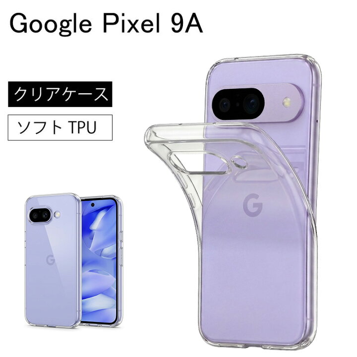 楽天市場】Google Pixel9A Pixel 9A ソフトケース カバー TPU クリア 