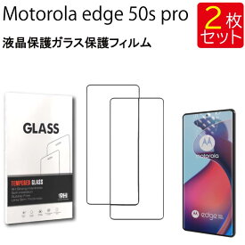 液晶保護ガラスフィルム 2枚セット Motorola edge 50s pro 保護フィルム ガラスフィルム ガラス 強化ガラス 液晶保護 飛散防止 指紋防止 硬度9H 送料無料