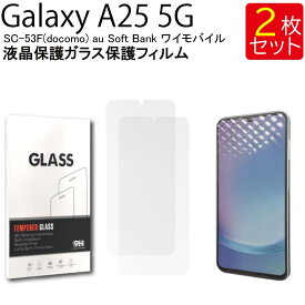 液晶保護ガラスフィルム 2枚セット Galaxy A25 5G SC-53F(docomo) au Soft Bank ワイモバイル 保護フィルム ガラスフィルム ガラス 強化ガラス 液晶保護 飛散防止 指紋防止 硬度9H 送料無料
