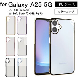 Galaxy A25 5G SC-53F(docomo) au Soft Bank ワイモバイル シンプル サイドメッキ加工 TPU クリア 耐衝撃 衝撃吸収 ケース カバー 保護ケース 保護カバー TPU クリアケース スマホケース 送料無料