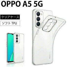 【エントリー必須！楽天スーパーSALEは2点購入で5倍・3点購入でP10倍】OPPO A5 5G クリア ケース 透明 無地 シンプル 全面 クリア 送料無料 ストラップホール ソフトケース スマホケース スマホカバー TPUケース