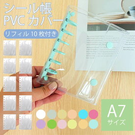 シール帳 バインダー 透明 クリア A7 リフィル10枚付 リフィル シールバインダー リフィルのみ有 はがせる シール手帳 台紙 6穴 5穴 女の子 男の子 大人 クリアバインダー
