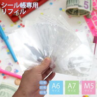 リフィルのみ 10枚付 20枚付 30枚付 A7 A6 M5 リフィル シールバインダー
