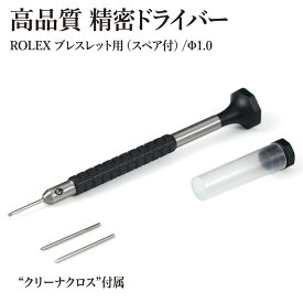 【エントリー必須！楽天スーパーSALEは2点購入で5倍・3点購入でP10倍】ROLEX ブレスレット コマ調整用 精密ドライバー 1.0mm スペア替刃付 クラスプ 内部ネジ レディース旧型 細ネジ対応 ベルト調整工具